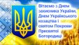 Щирі вітання з Днем захисників і захисниць України, святом Покрови Пресвятої Богородиці та Днем українського козацтва!